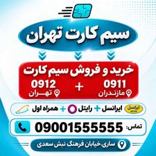 سیم کارت همراه اول 0912.021.9172