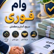 وام فوری بدون سپرده وضامن