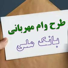 وام مهربانی