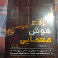 کتاب هوش معمایی ششم