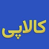 کالا پی انی نقد میکنم بالا ترین قیمت