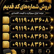 سیمکارت کد قدیم صفر زیر قیمت کل مازندران