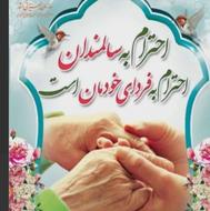 اعزام پرستار سالمند و کودک