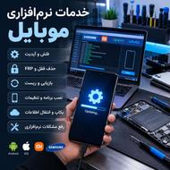 انجام تمامی خدمات نرم افزاری موبایل