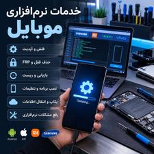 انجام تمامی خدمات نرم افزاری موبایل