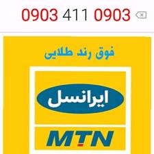 سیم کارت فوق رند طلایی ایرانسل 0903 411 0903