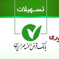 وام 18 میلیونی بانک مهر ایران