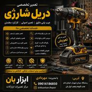تعمیرات تخصوصی دریل شارژی /ابزار بان