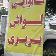 کار در نانوایی