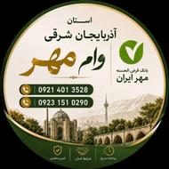 5 فقره وام مهر ایران قیمت مناسب
