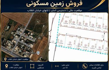 فروش یک قطعه زمین مسکونی در سیجوال