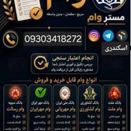 وام فوری مهربانی 300 اعتبار ملی 700 مهر ایران تا 500سپه 100