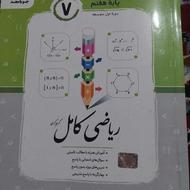 کتاب اموزش ریاضی پایه ی هفتم
