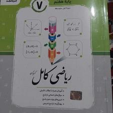 کتاب اموزش ریاضی پایه ی هفتم