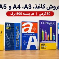 فروش کاغذ A3، A4 و A5 با قیمت مناسب | انواع برند | لیبل پشت‌