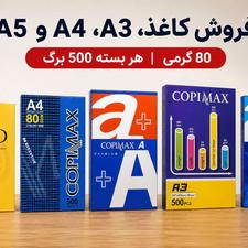 فروش کاغذ A3، A4 و A5 با قیمت مناسب | انواع برند | لیبل پشت