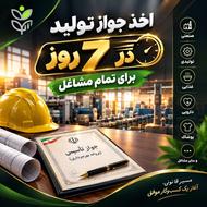 اخذ جواز تولید در 7 روز برای تمام مشاغل