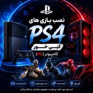 ریختن بازی های PS4 کپی خور