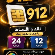 فروش ویژه سیم کارت 912 به صورت نقد و اقساط