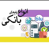 انواع وام بانکی ...در خدمتیم