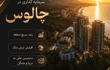 فروش زمین لوکس و خوشقواره در بهترین منطقه