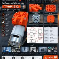 مینی پمپ وکیوم و هوا Pumtip 12V 12W | نو | TYAP1212