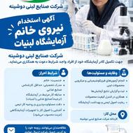 استخدام کارشناس خانم در آزمایشگاه شرکت لبنیات