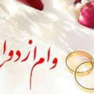 فروش وام ازدواج