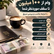 وام فوری از 100میلیون تا سقف مورد نظر شما