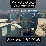 دیزل ژنراتور ولوو 1631کاوا