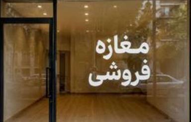 مغازه در کرسگان اتوبان ذوب آهن 2 باب مغازه با زیرزمین