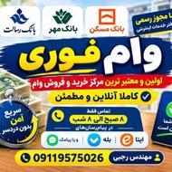 فروش وام فوری