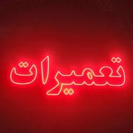 طراحی و فروش تابلو های ال ای دی (LED)