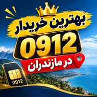 لیست 0912 کف قیمت ایران