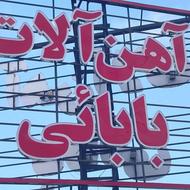 ب یک همکار آهن فروش و حسابدار