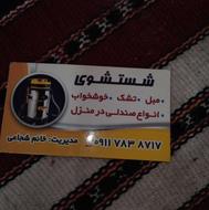 شستشوی مبل .
