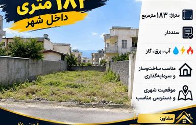 فروش زمین 183 متر در دانش