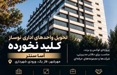 برج آسا سنتر / تمامی طبقات موجود / آماده تحویل