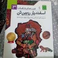 کتاب قصه های شاهنامه 3