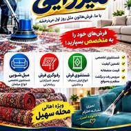 قالیشویی نعمت آباد شهرک ولیعصر یافت آباد مرتضی گرد ابوذرزمزم
