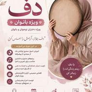 کلاس آموزش موسیقی دف ویژه دختران و بانوان
