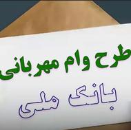 فروش وام 36 ماهه بانک ملی طرح مهربانی