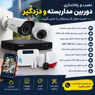 نصب دوربین مداربسته و دزدگیر