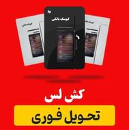 کشلش و کارتخوان نقد و اقساط