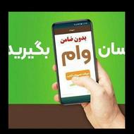 وام فوری آنلاین بدون ضامن