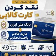نقد کردن کارت باجت وکالاپی وام فوری