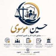 وکیل ومشاوره ادارهکار/تامین اجتماعی/قراردادنویس/لیستبیمهقم
