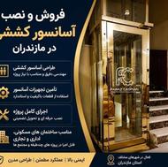 فروش و نصب آسانسور و بالابر در مازندران