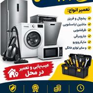 تعمیرات لوازم خانگی