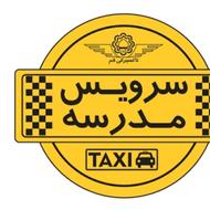 سرویس دبیرستان بهشتی